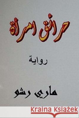 Hara'iq Emra'ah Arabic Novel Mary Richo Hasan a. Yahya 9781490996516 Createspace