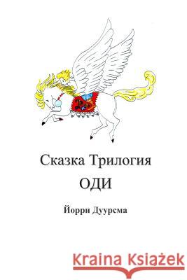 Fairytale Trilogy Ody in Russian Jorri Carolina Duursma 9781492151968