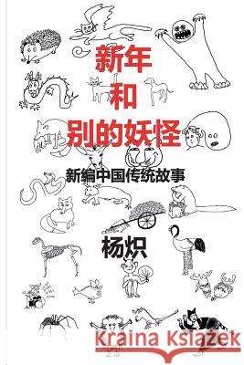 The Chinese New Year and Other Fantastic Creatures - In Chinese Zhi Yang 9781492867555
