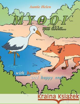 MYOOI and others...: With Humor and Happy End! Auntie Helen 9781493193707