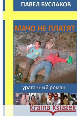 Macho Ne Platyat: Uraganniy Roman Pavel Buslakov 9781493618842 Createspace