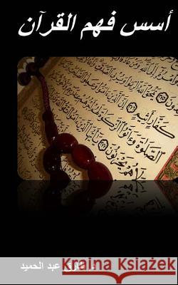 Foundations for Understanding the Quran [arabic]: 10 Essential Foundations for Understanding the Quran Correctly Jeffrey M. Stonecash Dr Tarek M. Abdelhamid 9781493692958 Cambridge University Press