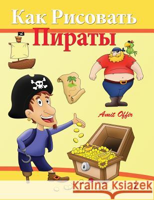 How to Draw - Pirates: How to Draw (Russian Edition) Amit Offir Amit Offir 9781494219222 Createspace