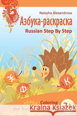 Coloring Russian Alphabet: Azbuka 1 Natasha Alexandrova Anna Alexeeva Anna Watt 9781494300647