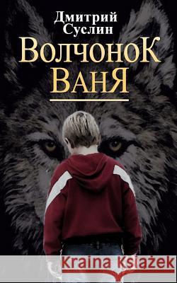 Little Wolf Vanya Dmitrii Suslin 9781494303181 Createspace