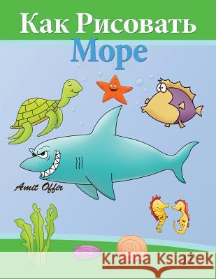 How to Draw Sea World (Russian Edition): Drawing Books for Beginners Amit Offir Amit Offir 9781494388942 Createspace