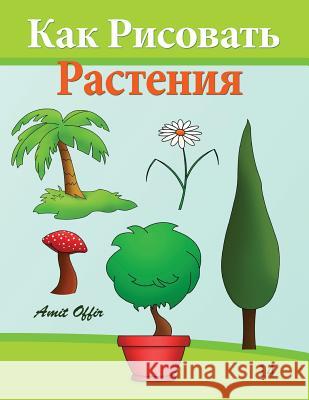 How to Draw Plants (Russian Edition): Drawing Books for Beginners Amit Offir Amit Offir 9781494429553 Createspace