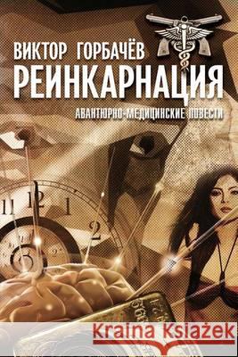 Reincarnation: Medical-Adventure Stories Viktor Gorbachev 9781494465674