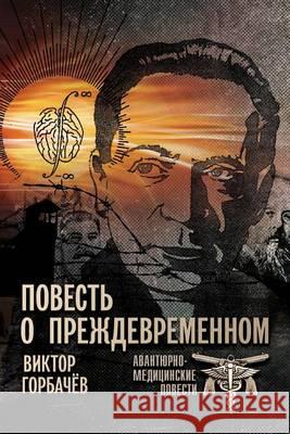 Story of a Prematurity Victor Gorbachev 9781494465988