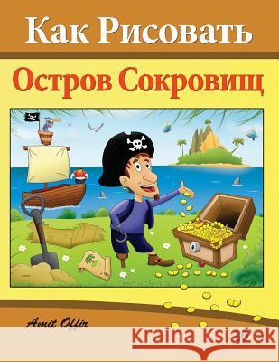 How to Draw Treasure Island (Russian Edition): Drawing Books for Beginners Amit Offir Amit Offir 9781494469801 Createspace