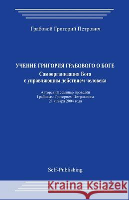 Uchenie Grigorija Grabovogo O Boge. Samoorganizacija Boga S Upravljajushhim Dejstviem Cheloveka. Grigori Grabovoi 9781494481254