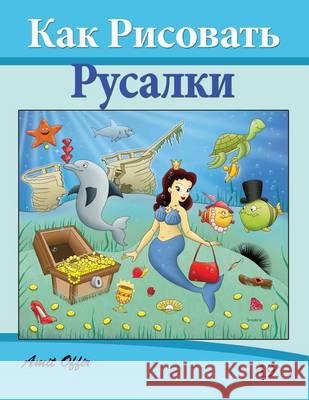 How to Draw the Little Mermaid (Russian Edition): Drawing Books for Beginners Amit Offir Amit Offir 9781494700911 Createspace