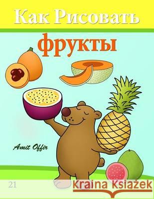 How to Draw Fruit (Russian Edition): Drawing Books for Beginners Amit Offir Amit Offir 9781494709457 Createspace