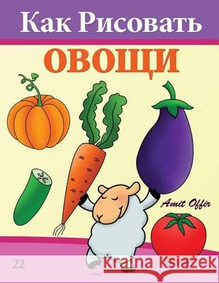 How to Draw Vegetables (Russian Edition): Drawing Books for Beginners Amit Offir Amit Offir 9781494710545 Createspace