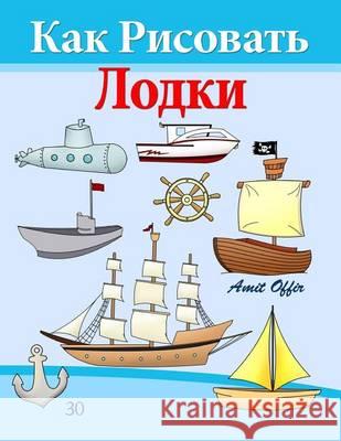 How to Draw Ships and Boats (Russian Edition): Drawing Books for Beginners Amit Offir Amit Offir 9781494728311 Createspace