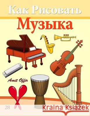 How to Draw Musical Instruments (Russian Edition): Drawing Books for Beginners Amit Offir Amit Offir 9781494736941 Createspace