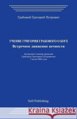 Uchenie Grigorija Grabovogo O Boge. Vstrechnoe Dvizhenie Vechnosti. Grigori Grabovoi 9781494749330