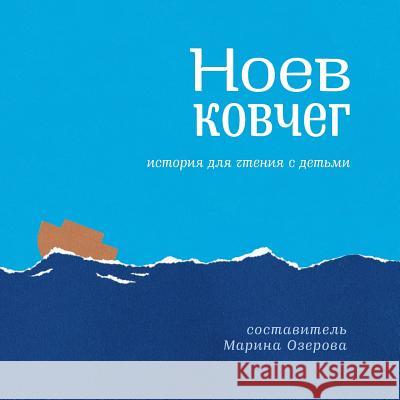 The Story of Noah's Ark: Reading with Children (Russian) Marina Ozerov 9781494752521