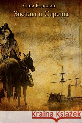 Stars and Arrows Stanislav Borodin 9781494776145