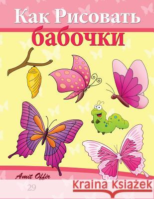 How to Draw Butterflies (Russian Edition): Drawing Activity for the Whole Family Amit Offir Amit Offir 9781494934125 Createspace