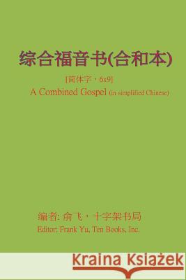 A Combined Gospel (in Simplified Chinese) Frank Yu 9781495354793 Createspace