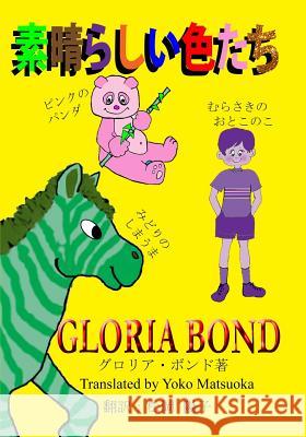 Stupendous Colors (in Japanese) Gloria Bond Yoko Matsuoka 9781496041906 Createspace