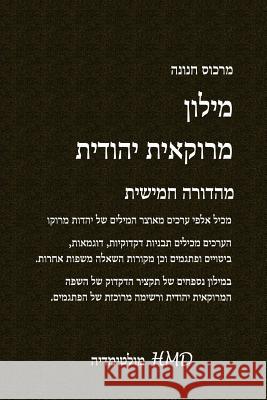 A Dictionary of Judeo Moroccan (Hebrew Edition) Marcus Hanouna 9781496065254 Createspace