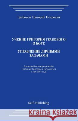 Upravlenie Lichnymi Zadachami Grigori Grabovoi 9781496146533 Createspace