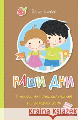 Our days: Everyday Rhymes for Preschoolers Syrykh, Julia a. 9781496157621 Createspace