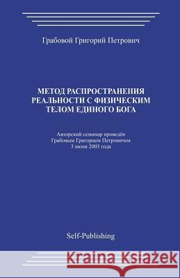 Metod Rasprostranenija Realnosti S Fizicheskim Telom Edinogo Boga Grigori Grabovoi 9781497369535 Createspace