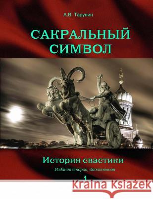 Sacral Symbol.: A History of a Swastika. Alexander Vladimirovich Tarunin 9781497491236 Createspace