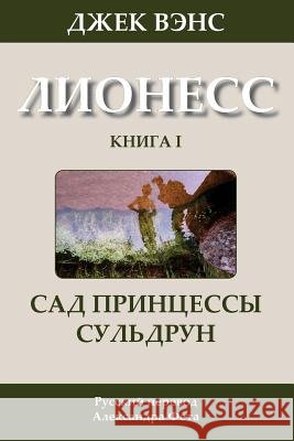 Suldrun's Garden (in Russian) Jack Vance Alexander Feht 9781499299960 Createspace