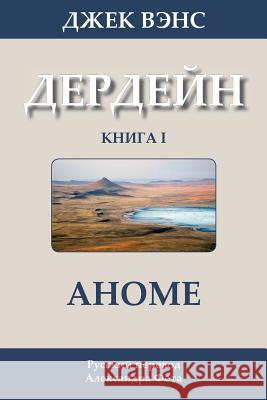 The Anome (in Russian) Jack Vance Alexander Feht 9781499300529 Createspace
