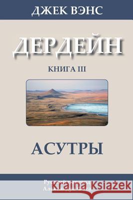 The Asutra (in Russian) Jack Vance Alexander Feht 9781499300949 Createspace