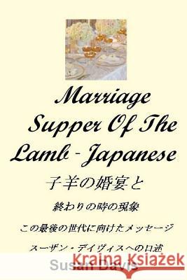Marriage Supper of the Lamb (Japanese) Susan Davis 9781499347326 Createspace