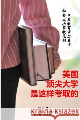 Dream College Admissions Made Possible -- Chinese Translation: Tried and True Tips from My Family to Yours Peter Yz Jiang Xiaoyu Zhang Yalong Liu 9781499542066