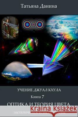 Uchenie Djual Khula - Optica I Teoria Zveta Tatiana Danina Djwhal Khul 9781499798265 Createspace
