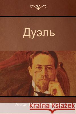 The Duel Anton Pavlovich Chekhov 9781500182779 Createspace