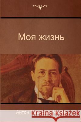 My Life Anton Pavlovich Chekhov 9781500193348