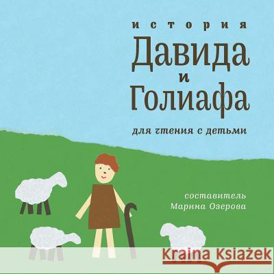 The Story of David and Goliath: Reading with Children (Russian) Marina Ozerov 9781500391881