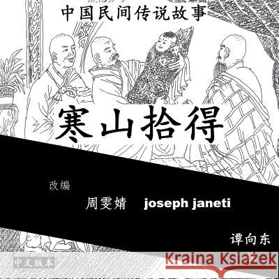 China Tales and Stories: Han Shan and Shi De: Chinese Version Zhou Wenjing Joseph Janeti Tan Xiangdong 9781500430504