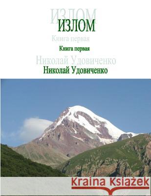 Izlom: Kniga Pervaya Nikolay Udovichenko 9781500547769 Createspace