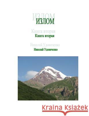 Izlom: Kniga Vtoraya Nikolay Udovichenko 9781500549466 Createspace