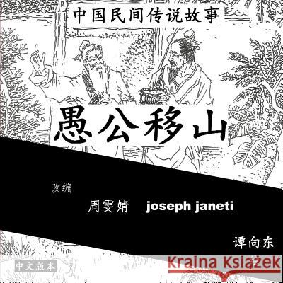 China Tales and Stories: MR Zhou Wenjing Joseph Janeti Tan Xiangdong 9781500607470 Createspace