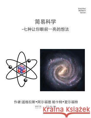 Easy Science Simplified Mandarin Trade Version: - 7 Eye Opening Ideas Douglas J. Alford Pakaket Alford Zhiwei Shepard 9781500654702