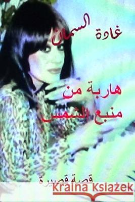 Haribah Min Manba' Al Shams: Qissah Qaseerah Ghada A Hasan Yahya 9781500844455 Createspace