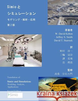 Simio and Simulation: Modeling, Analysis, Applications: Second Edition - Japanese Translation W. David Kelton Jeffrey S. Smith David T. Sturrock 9781500866778 Createspace