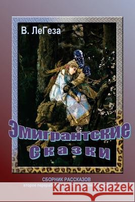 Emigrants' Fairy Tales: Short Stories and Novels V. Legeza 9781500874131
