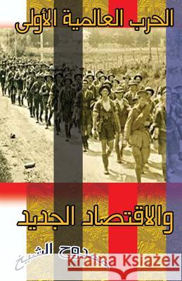 World War 1 and the New Economy Mamdouh Al-Shikh 9781500963699