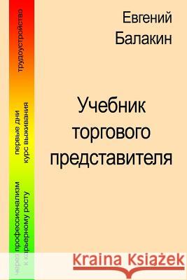 Uchebnik Torgpreda W/B Evgeny Balakin 9781501070600 Createspace